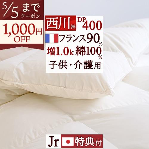 羽毛布団 ジュニア 西川 西川掛カバー等特典付 羽毛掛け布団 フランス産ホワイトダウン90％ DP4...