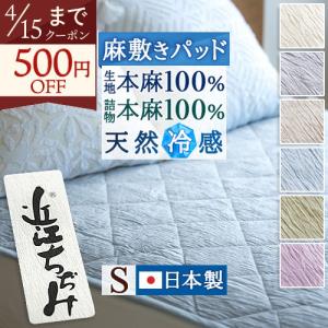 西川（nishikawa） 敷きパッド セミダブル 麻100 麻100% 天然繊維