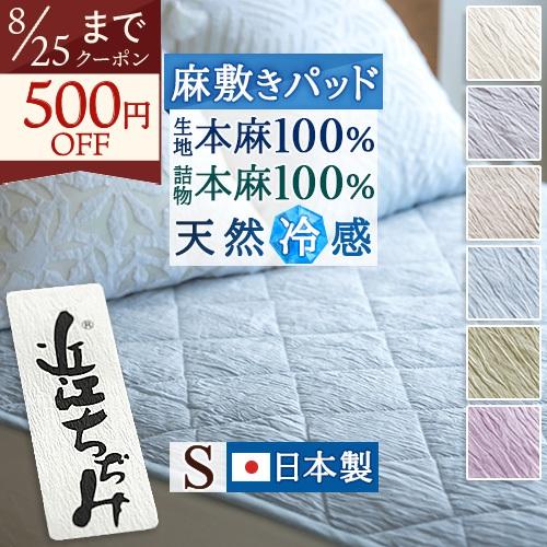 敷きパッド シングル 麻100 日本製 近江ちぢみ 麻敷きパッド 麻100％ 夏用 天然素材 敷パッ...