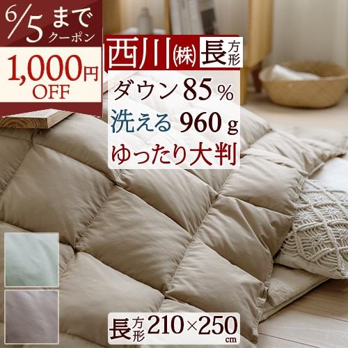 西川 こたつ布団 長方形 羽毛 こたつ掛け布団 ホワイトダウン85% 210×250cm 抗菌 ウォ...