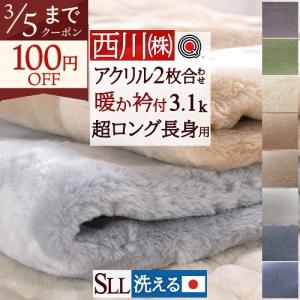 西川（nishikawa） 毛布 セミダブル 2枚合わせ 西川産業 泉州 長身用