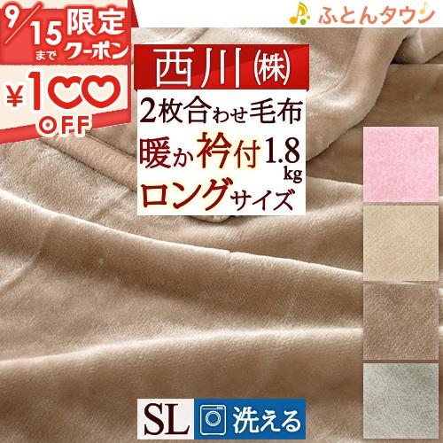 西川 毛布 シングル ロング 210cm 2枚合わせ 西川産業 東京西川 軽量毛布 軽いポリエステル...