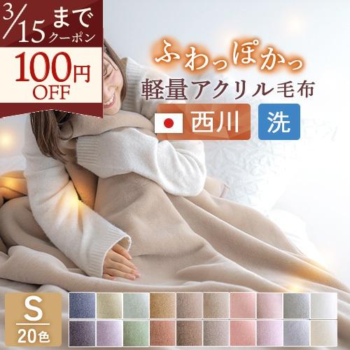 西川 毛布 シングル 東京西川 西川産業 アクリルニューマイヤー毛布 毛羽部分アクリル100% 抗菌...