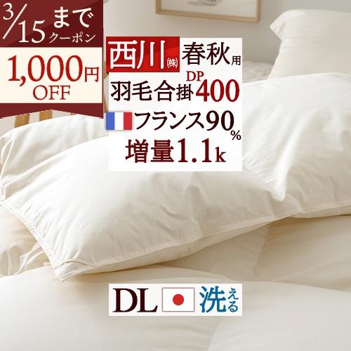 この色だけお得 数量限定 西川 羽毛合掛け布団 ダブル 東京西川 羽毛布団 合い掛け DP400 増...