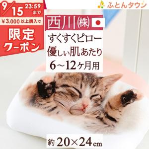 西川 ベビー枕 20×24cm すくすくピロー 日本製 ベビーピロー 西川リビング 洗える ベビー用まくら リラックマ くまのがっこう スヌ｜futontown