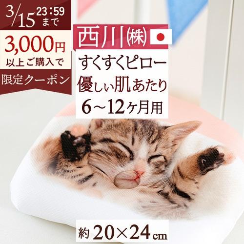 西川 ベビー枕 20×24cm すくすくピロー 日本製 ベビーピロー 西川リビング 洗える ベビー用...