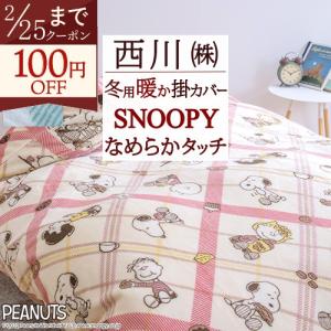 西川（nishikawa） 掛カバー スヌーピー あったか 掛けふとんカバー