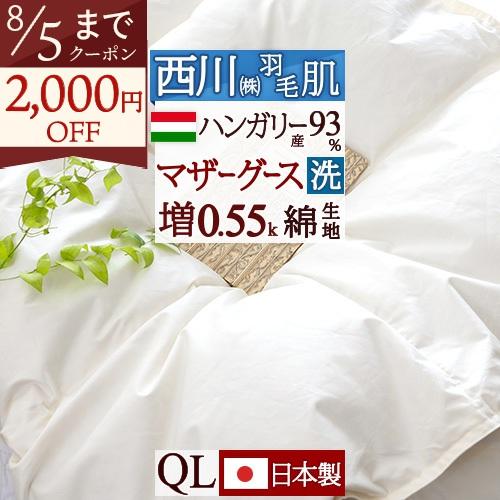 羽毛肌布団 クィーン 西川 夏 羽毛布団 掛け布団 ハンガリー産マザーグース93％ グース 増量0....