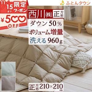 西川 こたつ布団 正方形 羽毛こたつ掛け布団 ホワイトダウン ウォッシャブル 210×210cm 抗菌 増量 0.96kg 無地 適用天板サイズ80×80cm〜90×90cm｜futontown