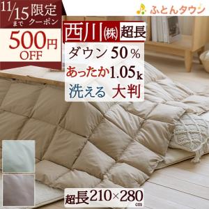 西川 こたつ布団 超長方形 羽毛こたつ掛け布団 ホワイトダウン使用 抗菌 ウォッシャブル 210×280cm 無地 西川リビング｜ふとんタウン 西川など寝具専門店