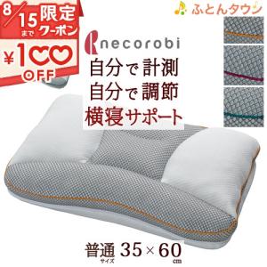 高さ調整できる枕 necorobi まくら 横寝サポートタイプ ロマンス小杉 送料無料 ねころび ピロー35×60cm 高さ調整シート付き 枕｜futontown