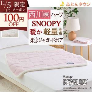 西川 毛布 ハーフケット 140×100cm newmine あったか 冬用