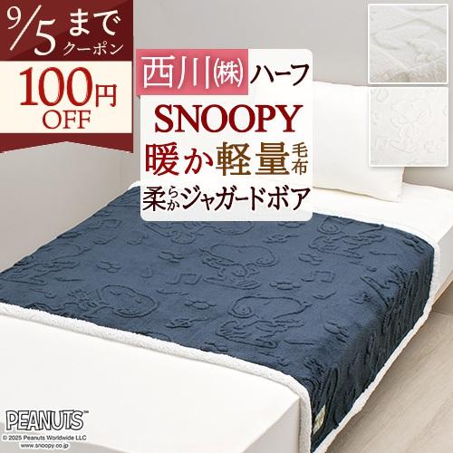 毛布 ハーフ お昼寝 140×100cm 西川 軽量 ハーフケット ひざ掛け ブランケットニューマイ...