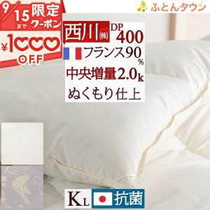 西川 羽毛布団 キング フランス産ホワイトダウン90% 2.0kg DP400 中央増量ぬくもり仕上げ 抗菌 軽量生地 日本製 西川ダウン バイオアップ キングロ｜futontown