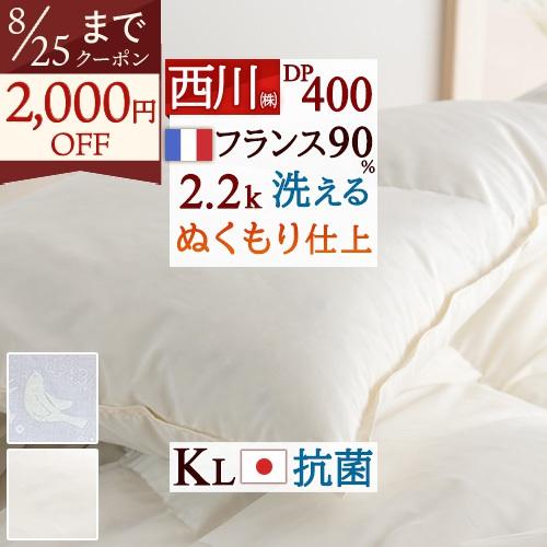 西川 羽毛布団 キングサイズ フランス産ホワイトダウン90% 2.0kg DP400 中央増量ぬくも...