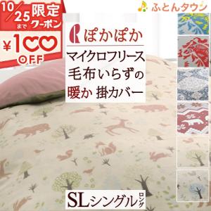 掛け布団カバー シングル あったか フリース フランネル 冬用 北欧 ロマンス小杉 掛けカバー マイクロフリース シングルロングサイズ