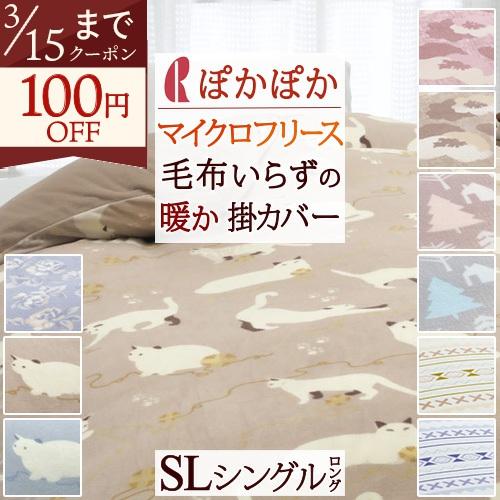 掛け布団カバー シングル あったか フリース フランネル 冬用 北欧 ロマンス小杉 掛けカバー マイ...
