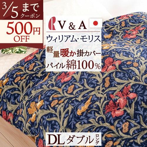 ポイント5倍 ロマンス小杉 冬用掛け布団カバー ダブル V＆A ウィリアムモリス 日本製 ウォームパ...