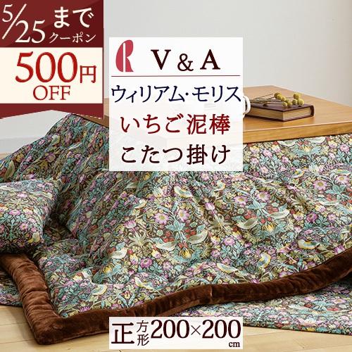 こたつ掛け 正方形 ロマンス小杉 V＆A ウィリアムモリス Strawberry Thief いちご...