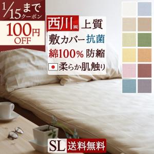 西川（nishikawa） 敷布団カバー シングルロング シングル 綿100
