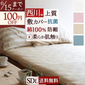 西川（nishikawa） 敷布団カバー シングル ロング 綿100％ 日本製 105