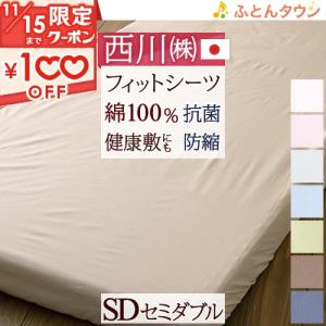 西川 ふとんシーツ セミダブル 健康敷きふとん専用シーツ セミダブル フィットシーツ 綿100％｜futontown