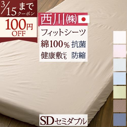 西川 敷布団カバー 敷き布団カバー マットレス シーツ セミダブル フィットシーツ 綿100％ 日本...
