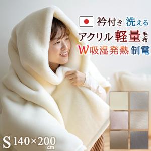 毛布 アクリル毛布 ニューマイヤー毛布 シングル 薄手 秋 冬 日本製 吸湿発熱 抗菌 防臭 あったか 暖か ブランケット 衿付き 軽量毛布 軽い 洗える 制電加工