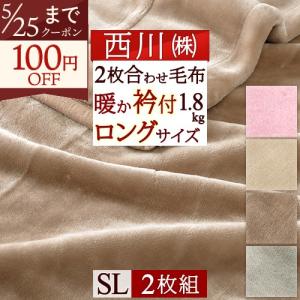 西川（nishikawa） 毛布 シングル 日本製 アクリル毛布 ニューマイヤー