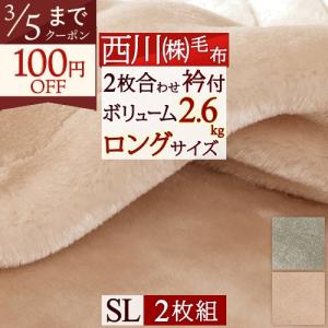 西川（nishikawa） カシミヤ毛布 クイーン 日本製 東京西川 毛羽部分