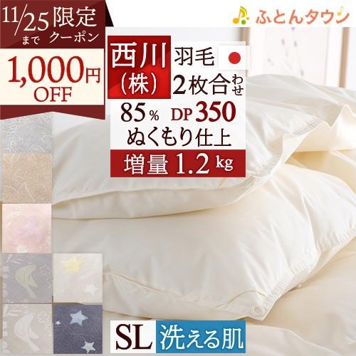 羽毛布団 西川 シングル 2枚合わせ 増量1.2kg 抗菌 洗える 85％ DP350 日本製 リビ...