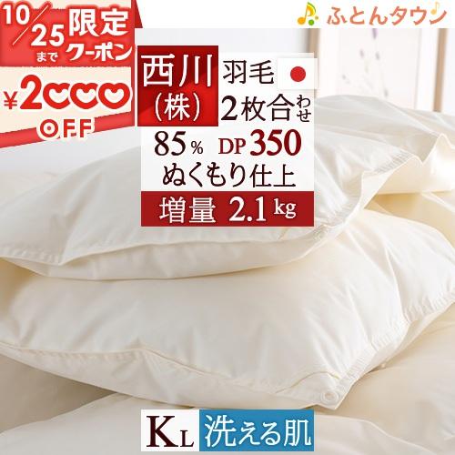 羽毛布団 キングサイズ 西川 日本製 抗菌 1年中 2枚合わせ ダウン85％ DP350 軽量生地 ...
