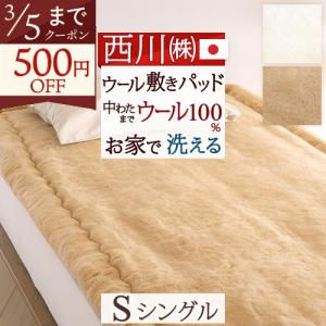 西川（nishikawa） 特価 セール 送料無料 日本製 メリノウール敷毛布