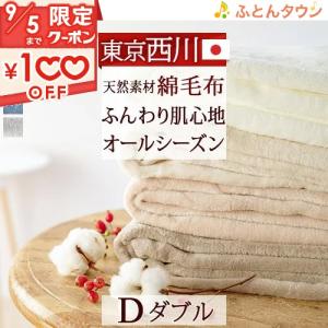 綿毛布 ダブル 日本製 東京西川 西川産業 コットンブランケット 毛羽部分：綿100％ 泉大津 ダブルサイズ