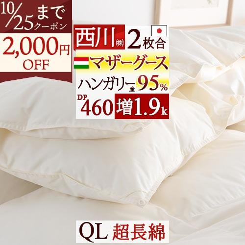 羽毛布団 2枚合わせ クイーン クイーンサイズ 西川 ハンガリー産 マザーグース95% グース DP...