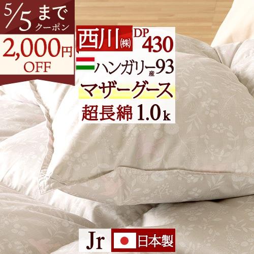 羽毛布団 ジュニア 西川 掛布団カバー等特典付 羽毛掛け布団 グース 1.0kg 西川リビング ハン...