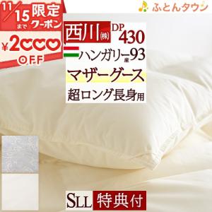 西川プレミアム [ポイント10倍] 羽毛掛けふとん ダブルロング（DL：190