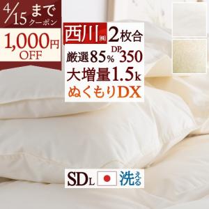 羽毛布団 セミダブル 西川 掛け布団 オールシーズン 1年中 2枚合わせ 大増量1.5kg 厳選ダウン85% 日本製 抗菌