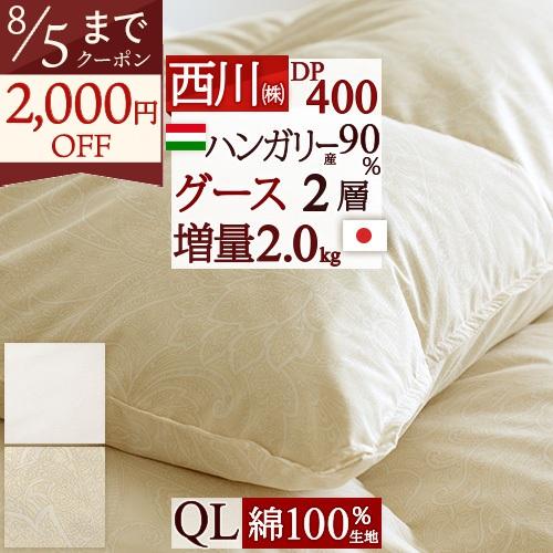 羽毛布団 クィーン 西川 掛け布団 ハンガリー産 グース ダウン90% 増量2.0kg 2層 羽毛回...