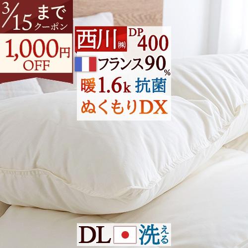 羽毛布団 西川 ダブル フランス産 ホワイトダウン90% 1.6kg DP400 日本製 洗える コ...
