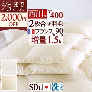 羽毛布団 西川 セミダブル 2枚合わせ 大増量1.5kg 抗菌 フランス産ダウン90％ DP400 日本製 洗える コインランドリー 2枚合せ