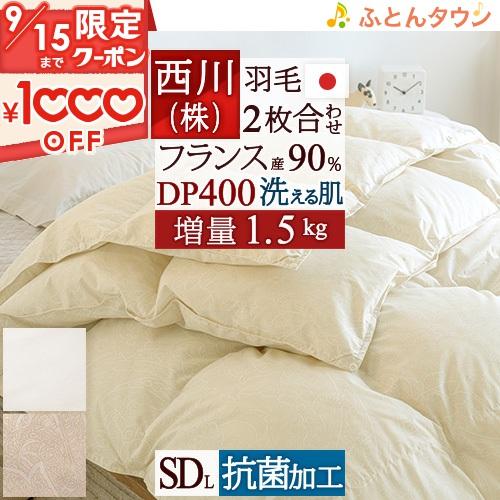 羽毛布団 西川 セミダブル 2枚合わせ 大増量1.5kg 抗菌 フランス産ダウン90％ DP400 ...