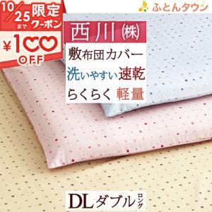 敷き布団カバー ダブル 西川 敷きカバー 布団カバー【ゆったり215cm】 水玉 ドット柄 かわいい 敷きふとんカバー ダブルロングサイズ｜futontown