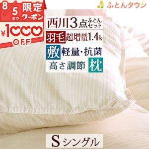 羽毛布団セット シングル 西川 組布団 3点セット 掛け布団 敷き布団 まくら 送料無料 布団セット｜futontown