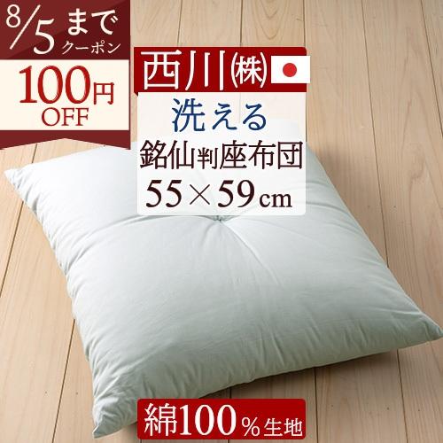 座布団 銘仙判 西川 日本製 側生地 綿100％ 座り心地が快適 無地 ヌードざぶとん 1枚から 5...