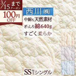 敷きパッド セミシングル 西川 綿100% 天然素材 コットン マット 夏 ウォッシャブル 丸洗い ベッドパット 敷パット イブル