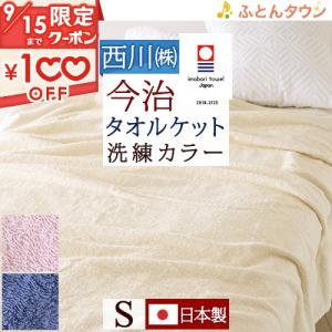 タオルケット シングル  日本製 厚手 夏用 送料無料 東京西川 今治タオルケット 綿100% 夏 西川 西川産業 シングルサイズ｜futontown