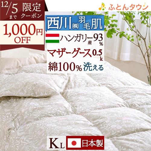 羽毛肌掛け布団 キングサイズ マザーグース グース 西川 洗える 羽毛布団 夏用 ハンガリー産マザー...