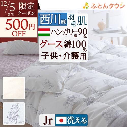 羽毛肌掛け布団 ダウンケット ジュニアサイズ 西川 夏 洗える 綿100％ ハンガリー産グースダウン...