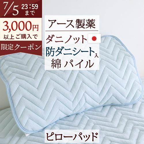 ピローパッド 防ダニ 山甚物産 ダニノット 枕カバー 43×63cm アース製薬 ダニノット 綿10...